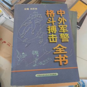 中外軍警格斗搏擊全書