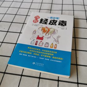 《一看就懂！图解经皮毒》