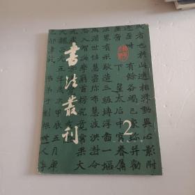 书法丛刊1992年2