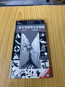 青少年野外生存指南