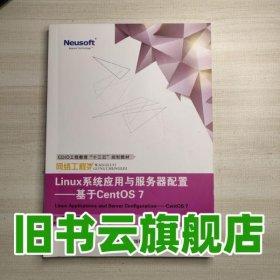 Linux系统应用与服务器配置 基于CentOS7 高志君 东软电子出版社 9787894366191