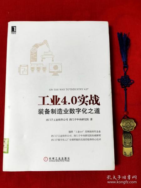 工业4.0实战：装备制造业数字化之道