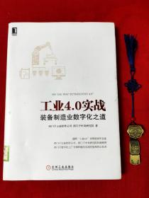 工业4.0实战：装备制造业数字化之道