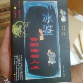 冰鉴精解详注：曾国藩相人术