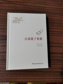 公孙龙子集解