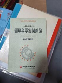 領(lǐng)導(dǎo)科學(xué)案例新編