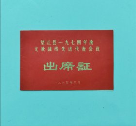 望江县1974年文教战线先进代表会议出席证