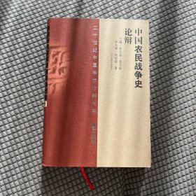 中国农民战争史论辩