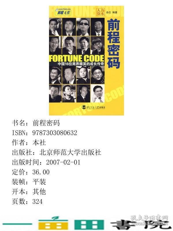 前程密码中国16位商界精英的成长人力资本杂志社9787303080632