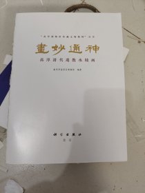 画妙通神: 高淳清代道教水陆画）没有书皮