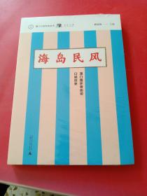 澳门口述历史丛书·海岛民风：澳门路环老街坊口述历史