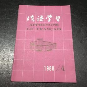 法语学习1988.4