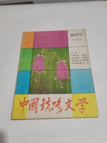中国铁路文学创刊号