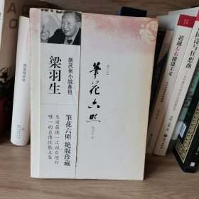 笔花六照
