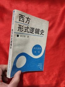 西方形式逻辑史 【作者签名赠本】