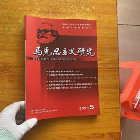 马克思主义研究2023年第5期【内页干净】