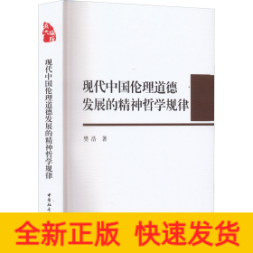 现代中国伦理道德发展的精神哲学规律
