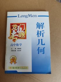 龙门专题·高中数学：解析几何