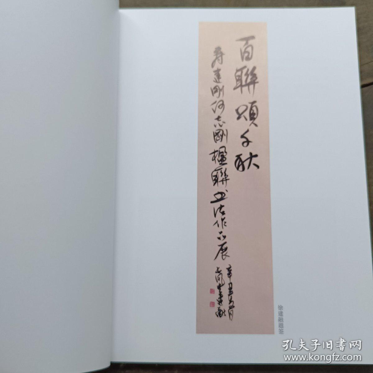 百联颂千秋-寿建刚何志刚楹联书法作品集