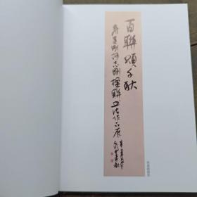 百联颂千秋-寿建刚何志刚楹联书法作品集