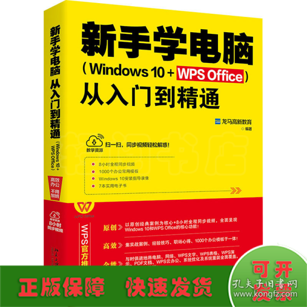 新手学电脑从入门到精通（Windows10+WPSOffice）WPS官方推荐