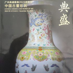 广州典盛雅集2023年秋拍 典盛-中国古董珍玩