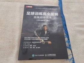 足球训练完全图解