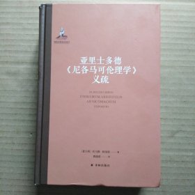 亚里士多德《尼各马可伦理学》义疏（托马斯·阿奎那）