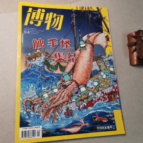 博物201904，头足类动物，总第186期