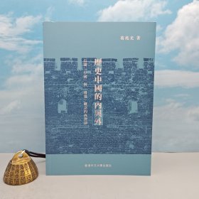 香港中文大学版 葛兆光《歷史中國的內與外》（18开锁线胶订）