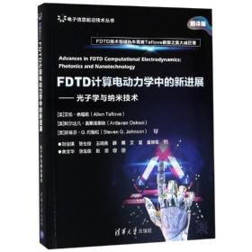 FDTD计算电动力学中的新进展——光子学与纳米技术