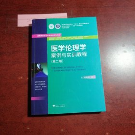 医学伦理学案例与实训教程（第二版）
