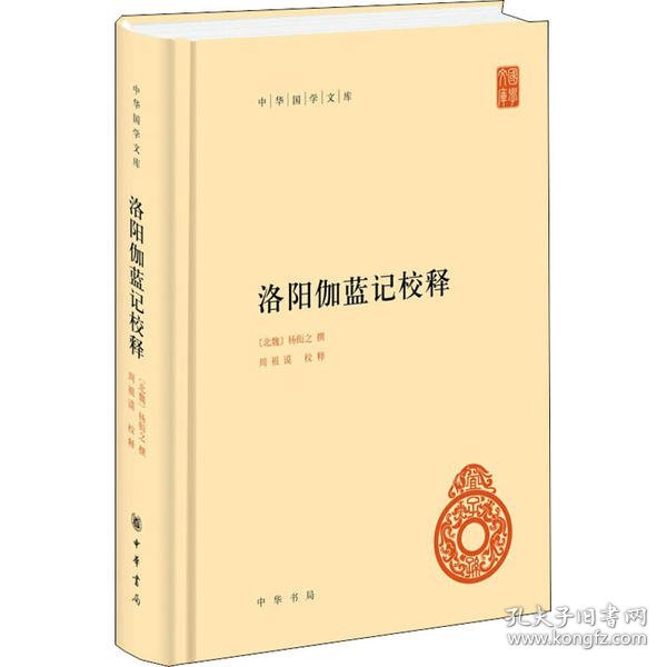 中华国学文库：洛阳伽蓝记校释