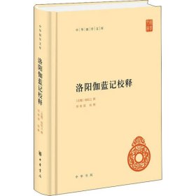中华国学文库：洛阳伽蓝记校释