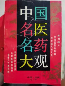 中国名医名药大观