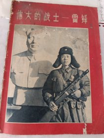 伟大的战士一雷锋