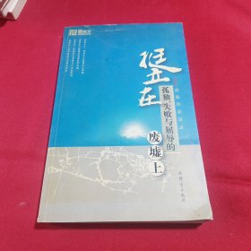 挺立在孤独、失败与屈辱的废墟上(内页干净)