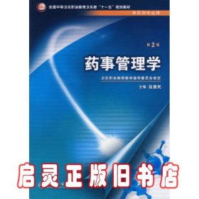 全国中等卫生职业教育卫生部“十一五”规划教材：药事管理学（第2版）（供药剂专业用）