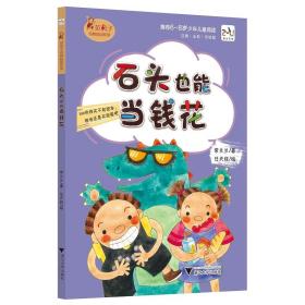 范丸子奇妙校园系列：石头也能当钱花/常兰兰