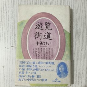 ◇日文原版 游览街道 中沢けい著 リクルート出版 1989年