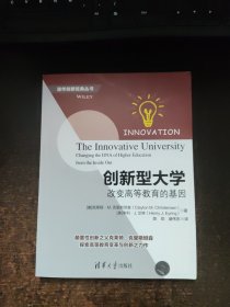 创新型大学——改变高等教育的基因