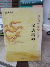 汉唐精神