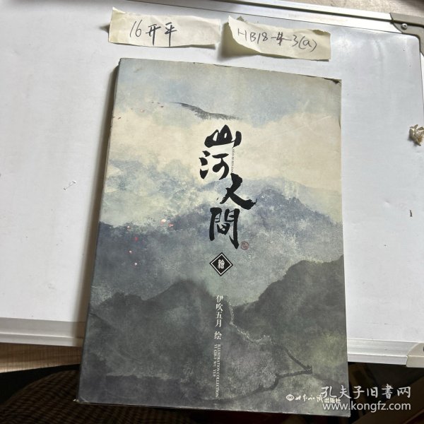 《山河人间》绘本