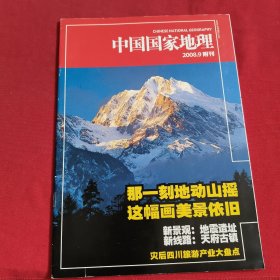 中国国家地理 ：2008. 9 附刊