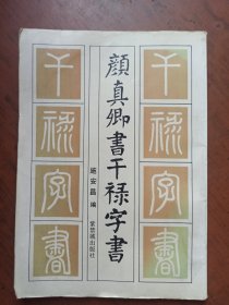 颜真卿书千禄字书