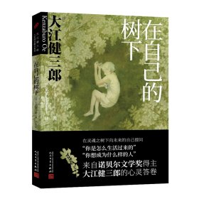 大江健三郎人生成长散文系列：在自己的树下