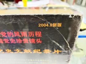 137集超大型党史文献纪录片： 中国共产党重大历史事件本末 ，原封39碟 VCD 纪录片