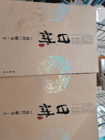 （上下两本）日讲(典藏版)(清)牛钮//孙在丰//张英|校注:李孝国9787514918229