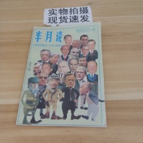 半月谈 1992.4