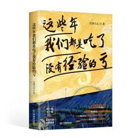 这些年我们都吃了没有经验的亏 中国哲学 月满天心 新华正版